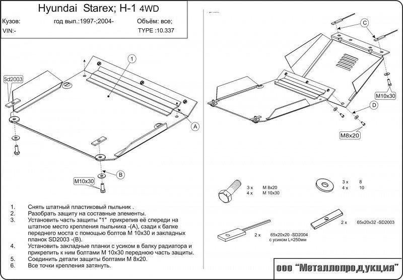 Защита картера и КПП для HYUNDAI H I (Starex) 1997 - 2002, V-2,4; 2,5TD 4wd, Sheriff, сталь 2,0 мм, арт. 10.0337