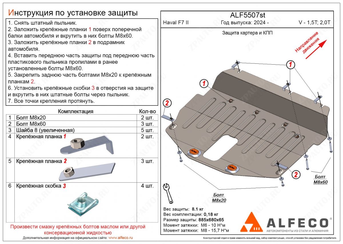 Защита  картера и КПП Haval F7 II 2024- V-all, ALFeco, сталь 2мм, арт. ALF5507st