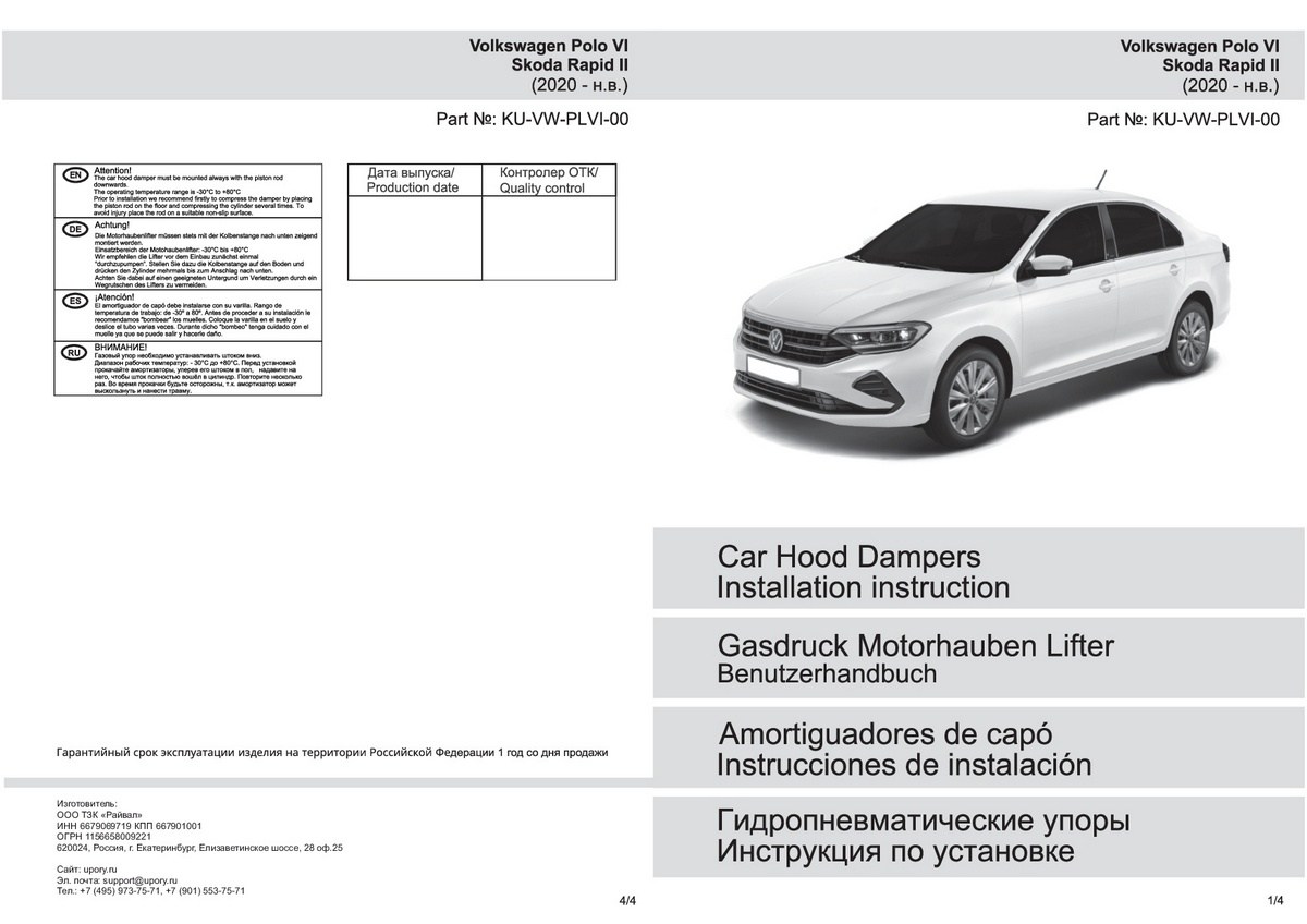 Комплект упоров капота Pneumatic Volkswagen Polo (2020- ), Rival, арт. KU-VW-PLVI-00