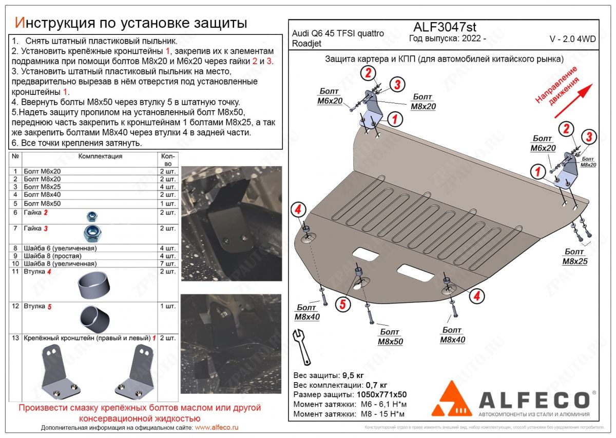 Защита  картера и КПП  ( рынок Китая) Audi Q6 2022- V-2,0 , ALFeco, сталь 2мм, арт. ALF3047st