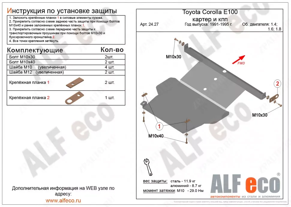 Защита  картера и кпп для Toyota Corollа (E100) 1997-1997  V-1,4;1,6;1,8 , ALFeco, сталь 2мм, арт. ALF2427st