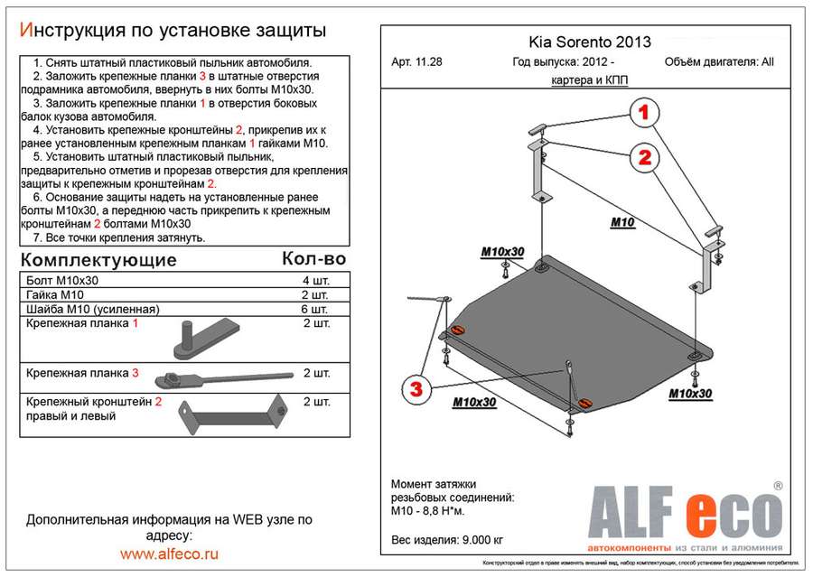 Защита  картера и кпп для Kia Sorento II рестайлинг 2012-2020  V-all , ALFeco, алюминий 4мм, арт. ALF1128al