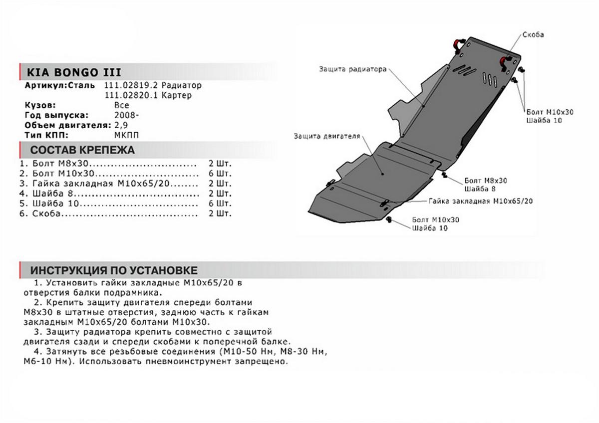 Защита картера АвтоБроня для Kia Bongo IV (V - 2.9D) 4WD 2008-2012, сталь 1.8 мм, с крепежом, 111.02820.1