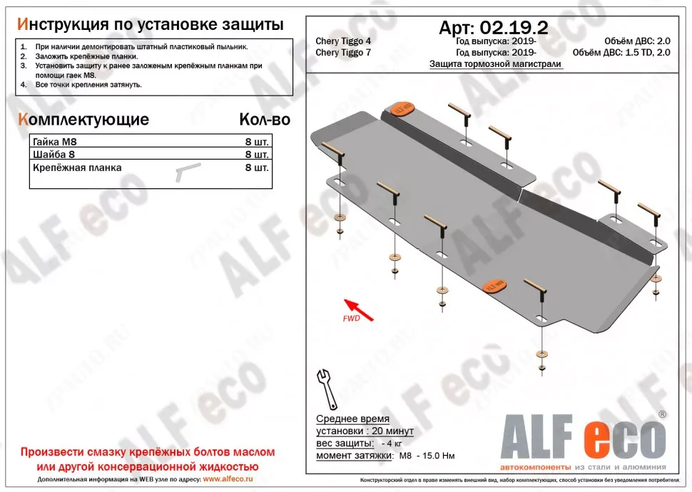 Защита  тормозной магистрали для Chery Tiggo 8 Pro 2021-  V-1,6T;2,0T  , ALFeco, алюминий 4мм, арт. ALF02192al-4