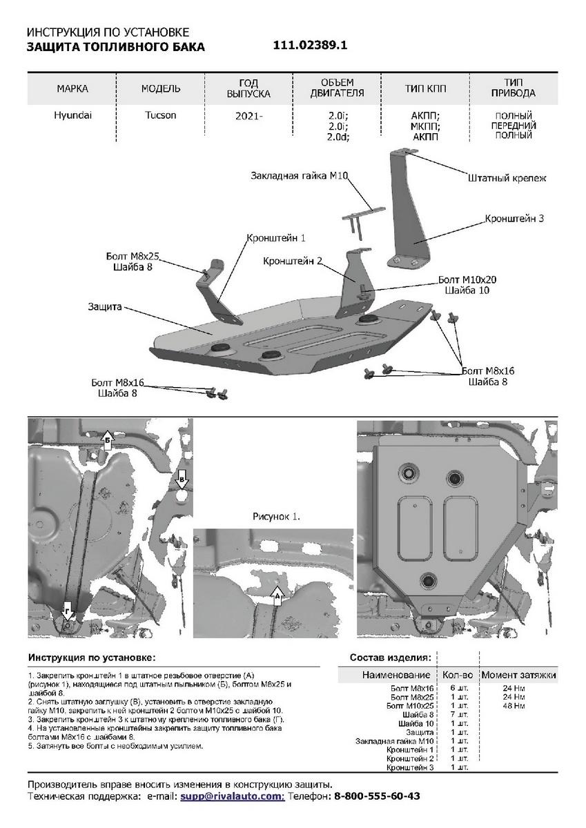 Защита топливного бака АвтоБроня для Hyundai Tucson IV (V - 2.0 (150 л.с.); 2.0D) 2021-н.в., штампованная, сталь 1.5 мм, с крепежом, 111.02389.1