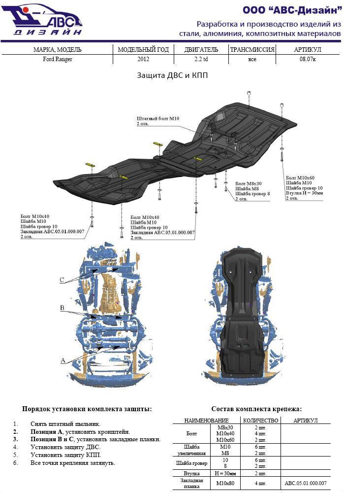 Композитная защита картера и КПП ProRoad для Ford Ranger II (Форд Рейнджер), ТРИ-АВС 08.07k