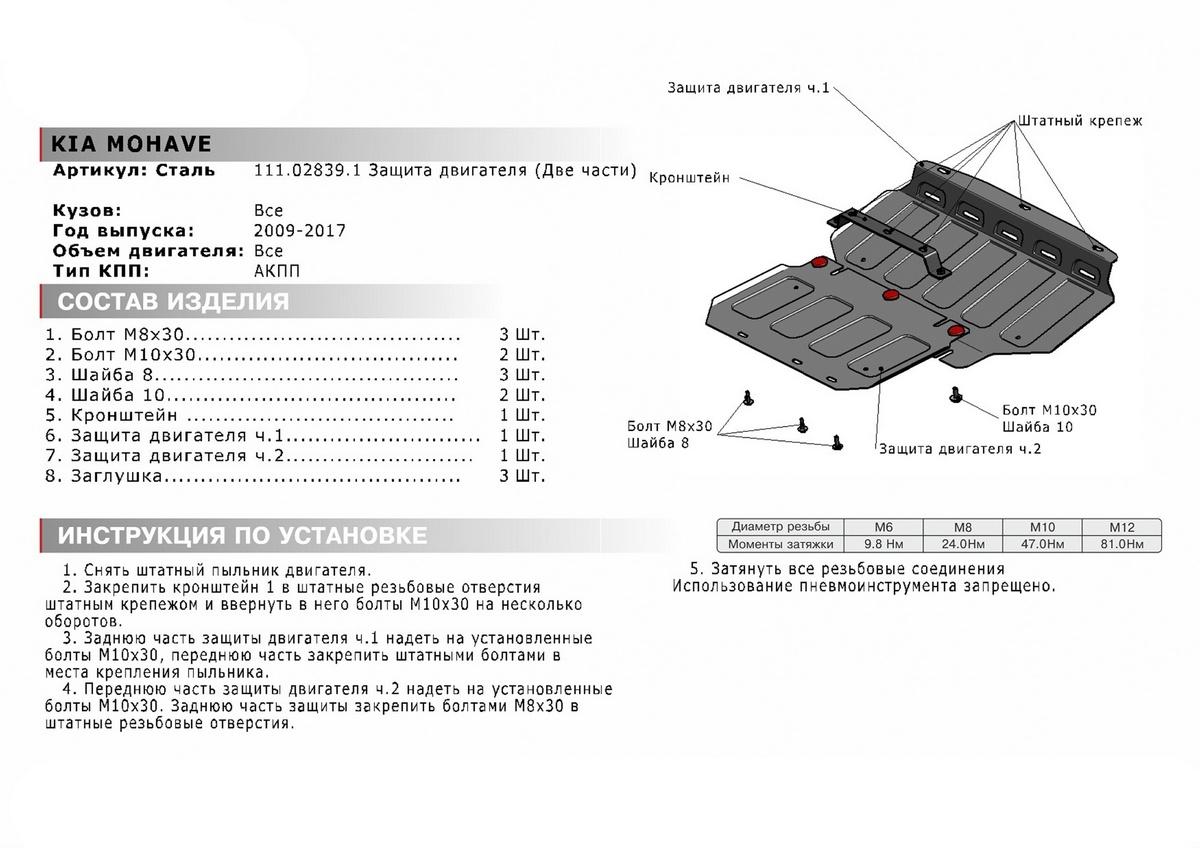Защита картера АвтоБроня для Kia Mohave (V - все) 2008-2017, штампованная, сталь 1.8 мм, 2 части, с крепежом, 111.02839.1