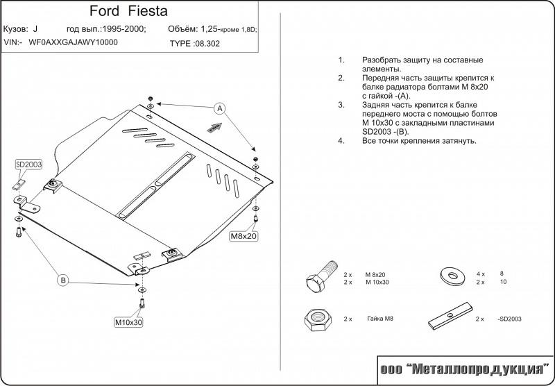 Защита картера и КПП для FORD Fiesta  1995 - 1998, V-1.3, Sheriff, сталь 2,0 мм, арт. 08.0302