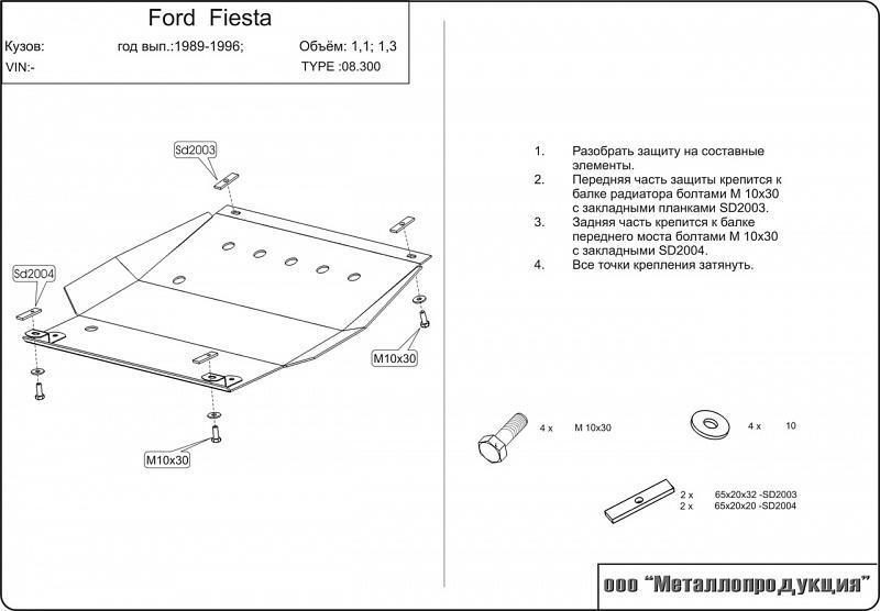 Защита картера и КПП для FORD Fiesta  1989 - 1995, V-1,1; 1,3; 1,4; 1,6; 1,8, Sheriff, сталь 2,0 мм, арт. 08.0300