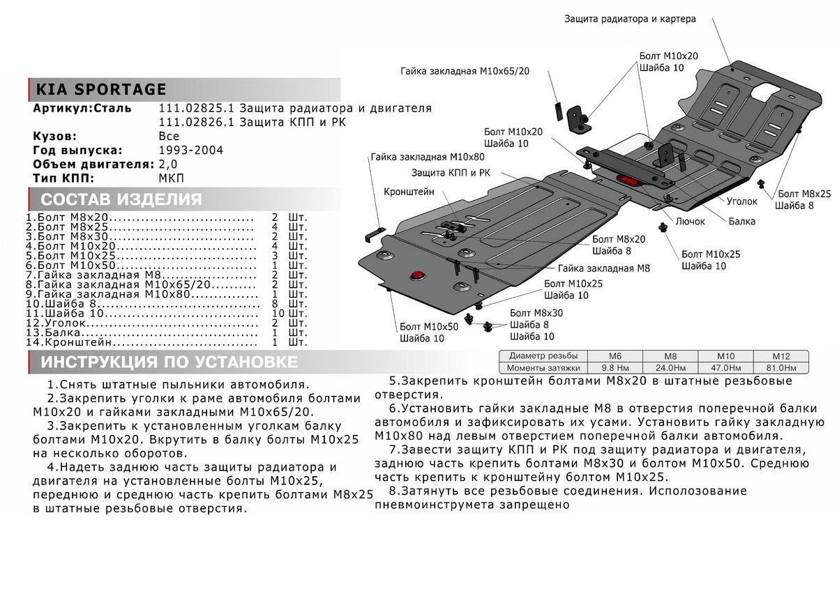 Защита КПП и РК АвтоБроня для Kia Sportage I (V - 2.0) 1993-2006, штампованная, сталь 1.8 мм, с крепежом, 111.02826.1