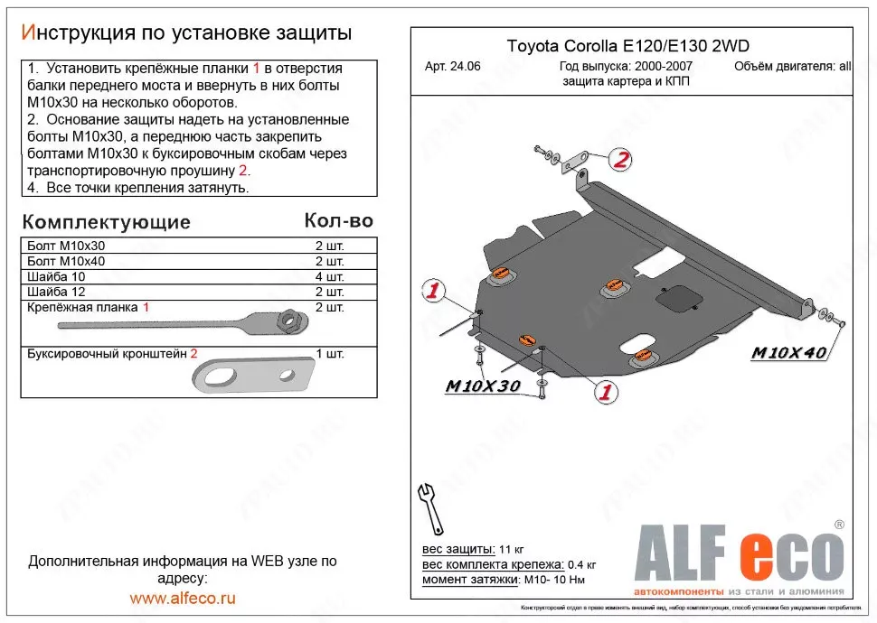 Защита  картера и кпп для Toyota Corolla Runx (E120) 2001-2006  V-1,5;1,8 2WD , ALFeco, алюминий 4мм, арт. ALF2406al-3