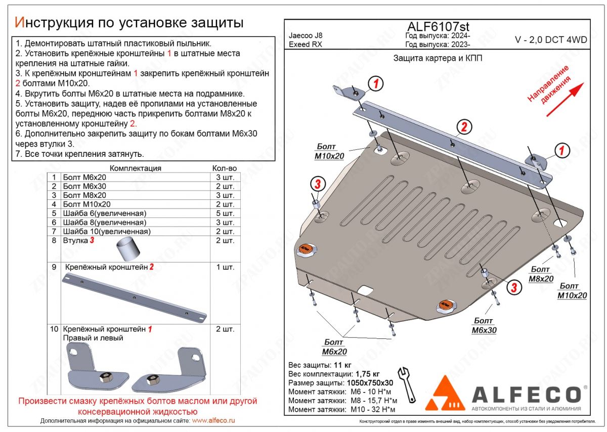 Защита  картера и КПП Jaecoo J8 2024- V-2,0, ALFeco, сталь 2мм, арт. ALF6107st