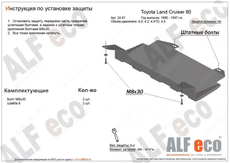 Защита  рулевых тяг для Toyota  Land Cruiser 80 (J80) 1990-1997  V-4,0;4,2;4,4TD;4,5 , ALFeco, алюминий 4мм, арт. ALF2481al