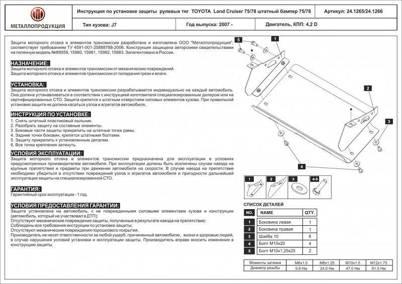 Защита рулевых тяг для TOYOTA Land Cruiser 75/78 штатный бампер 75/78 2007-2012, V-4,2 D, Sheriff, алюминий 5 мм, арт. 24.1266