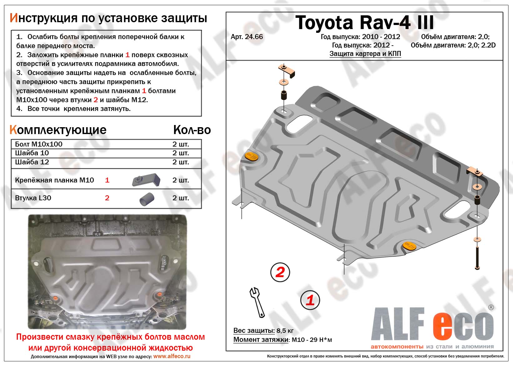 Защита  картера и кпп  для Toyota Rav4 III (XA30) 2010-2012  V-2,0 , ALFeco, алюминий 4мм, арт. ALF2466al