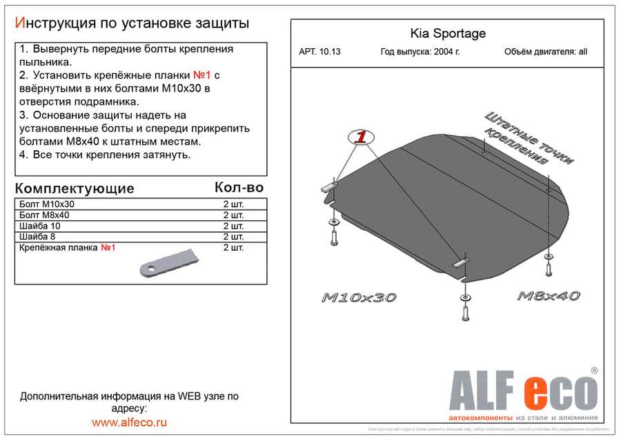 Защита  картера и кпп  для Kia Sportage II 2004-2010  V-all , ALFeco, алюминий 4мм, арт. ALF1013al-1