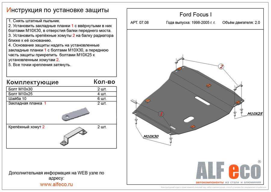 Защита  картера и КПП для Ford Focus I 1998-2005  V-2,0 , ALFeco, алюминий 4мм, арт. ALF0708al