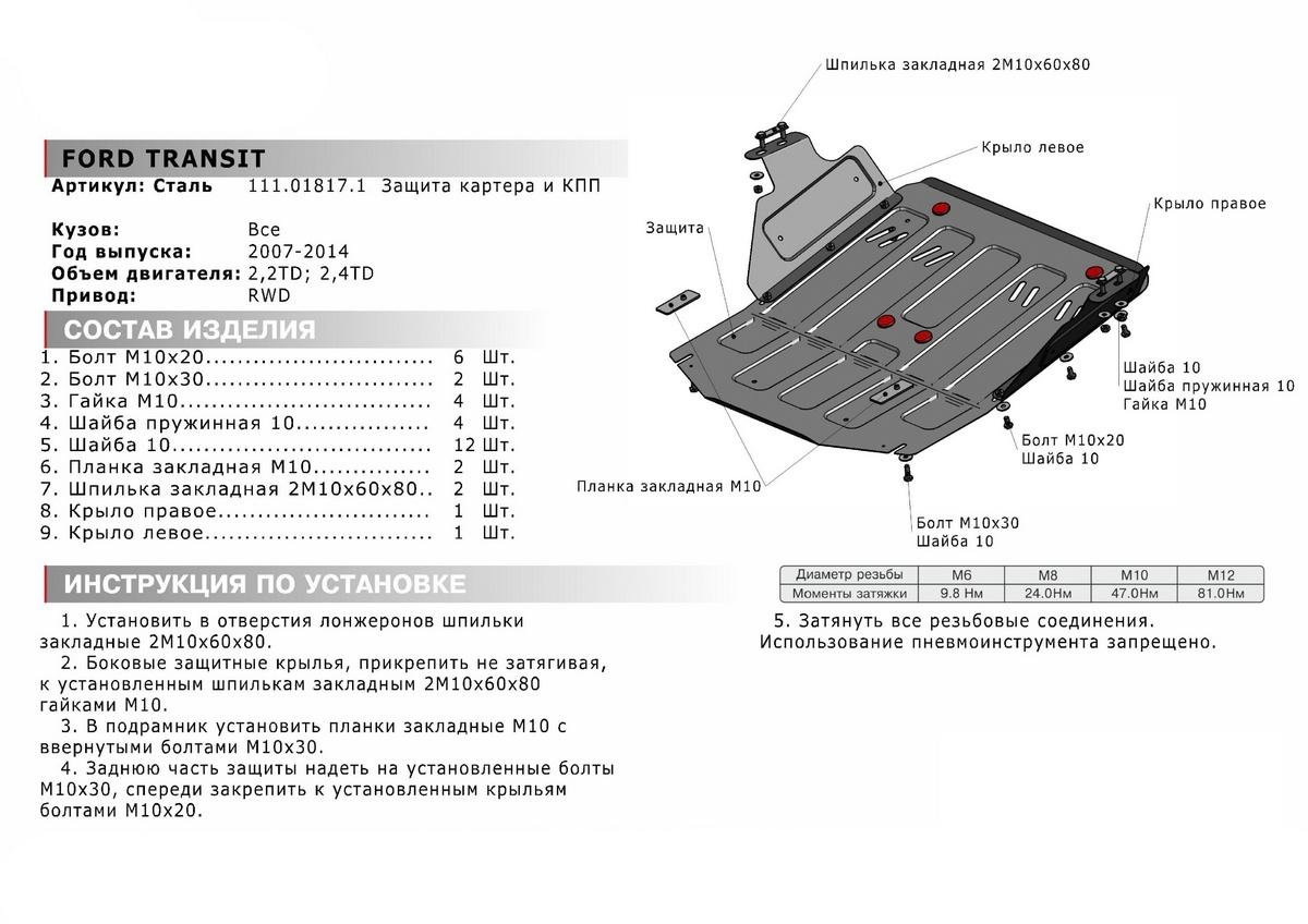 Защита картера и КПП АвтоБроня для Ford Transit VI (V - 2.2D; 2.4D) RWD 2006-2014, штампованная, сталь 1.8 мм, с крепежом, 111.01817.1