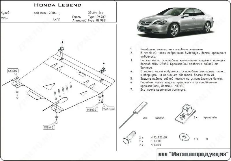 Защита картера и КПП для HONDA Legend  2006 - 2012, V-3.5, Sheriff, сталь 2,0 мм, арт. 09.0987