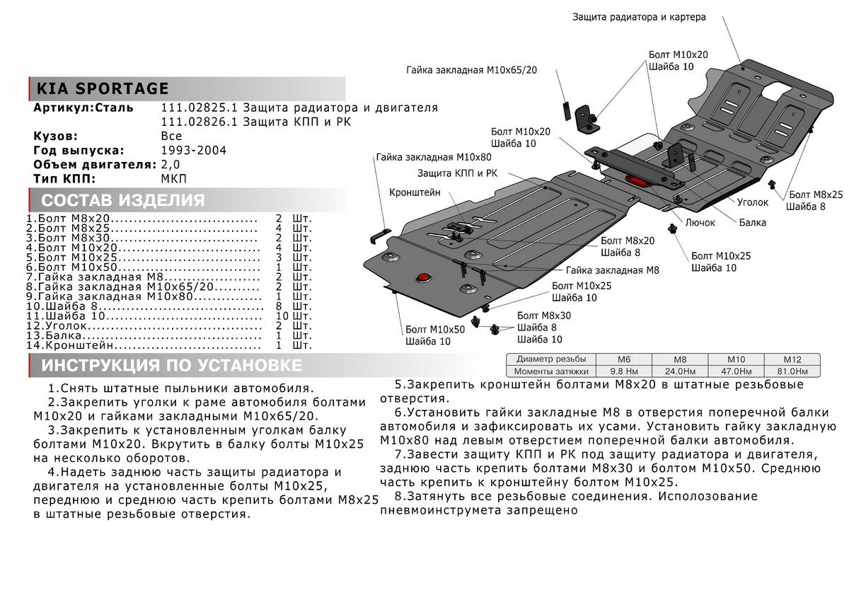Защита радиатора и картера АвтоБроня для Kia Sportage I (V - 2.0) 1993-2006, штампованная, сталь 1.8 мм, с крепежом, 111.02825.1