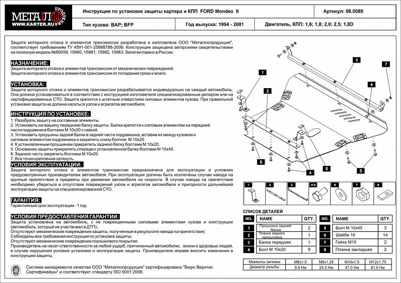 08.0089 Защита картера и КПП Ford Contour со сверлением V-2 (1994-2000) / Ford Mondeo BAP;BFP V-1,6;1,8;2,0;2,5;1,8D (1994-2001) (сталь 2,0 мм)