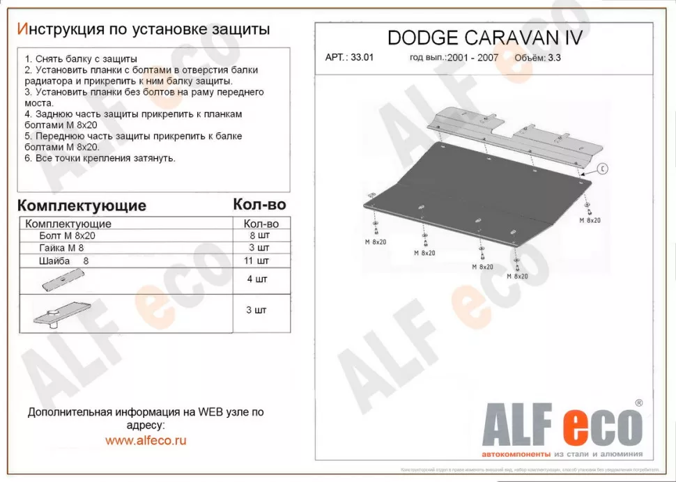 Защита  картера и КПП для Dodge Grand Caravan IV 2000-2007  V-3,0; 3,3; 3,5; 3,8; 4,0 , ALFeco, алюминий 4мм, арт. ALF3301al-2