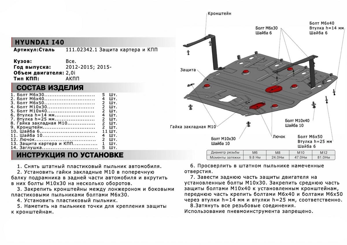 Защита картера и КПП АвтоБроня для Hyundai i40 (V - 2.0) 2011-2019,  штампованная, сталь 1.8 мм, с крепежом, 111.02342.1 .Купить по низкой цене  в Санкт-Петербурге.