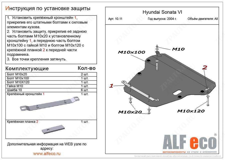Защита  картера и кпп для Hyundai Sonata IV(EF) 2001-2013  V-all , ALFeco, алюминий 4мм, арт. ALF1011al