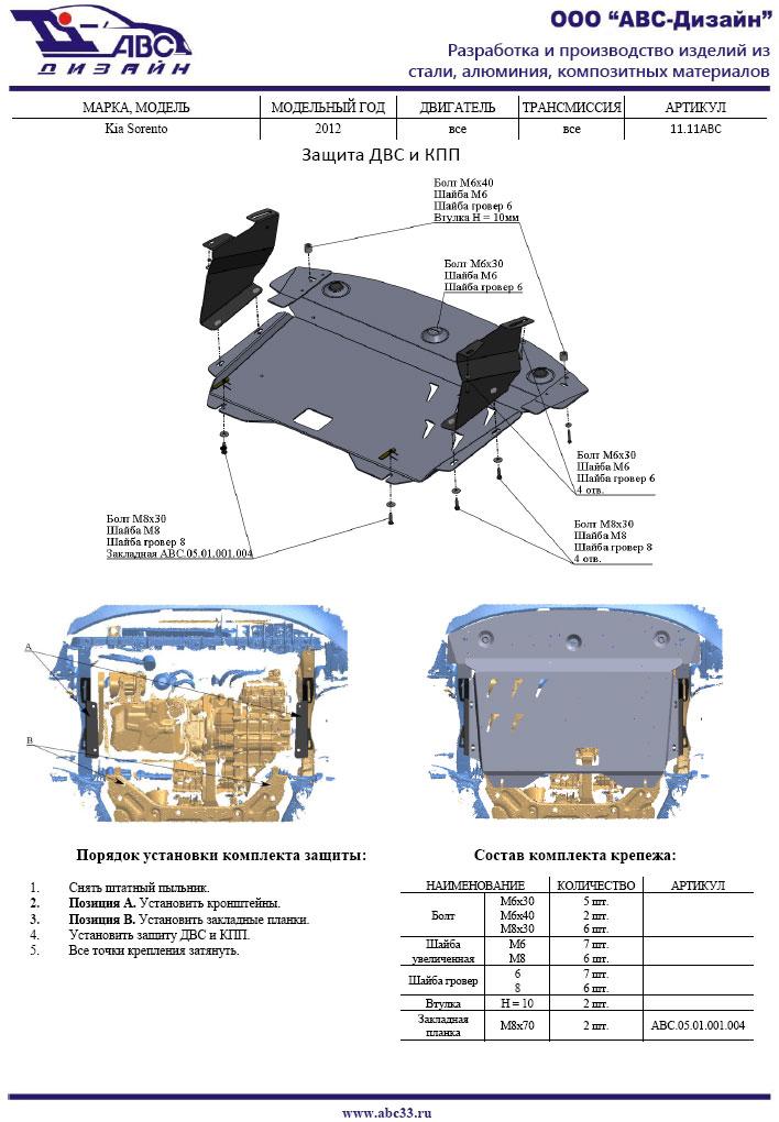 Защита картера и КПП АВС-Дизайн для Kia Sorento 2012- (алюминий 4,0 мм), 11.11ABC
