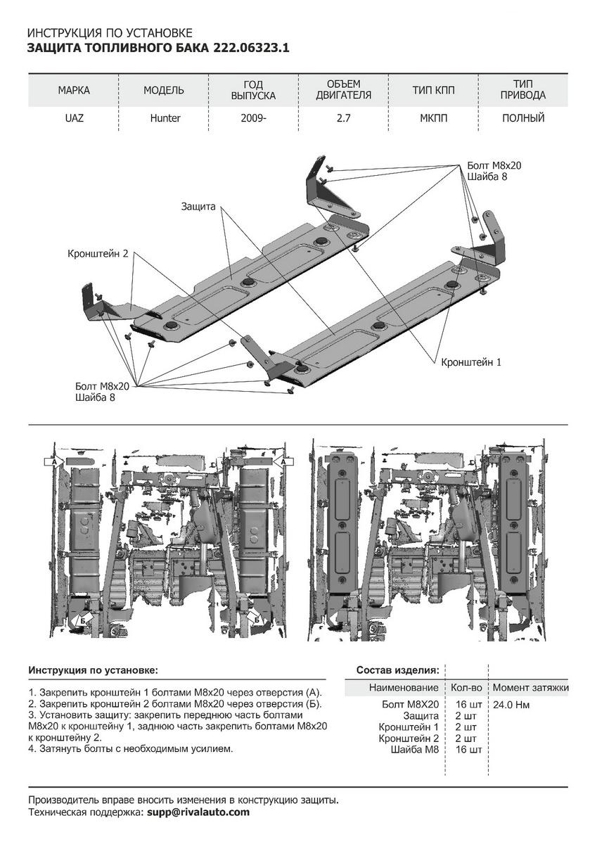 Защита топливного бака АвтоБроня для УАЗ Hunter (V - 2.7) 4WD 2003-н.в., штампованная, сталь 3 мм, 2 части, с крепежом, 222.06323.1