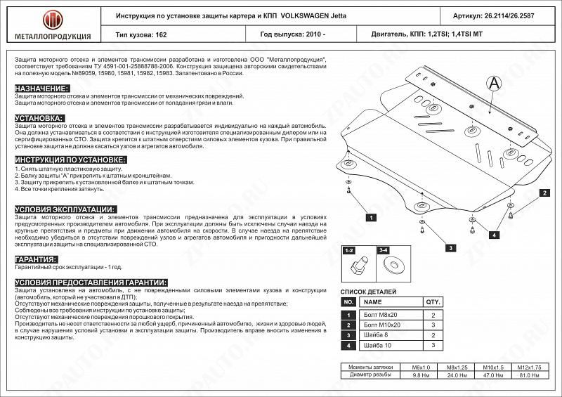 Защита картера и КПП для VOLKSWAGEN Jetta  2011 - 2019, V-1.2TSI ; 1.4TSI ; 2.0TSI, Sheriff, сталь 2,0 мм, арт. 26.2114