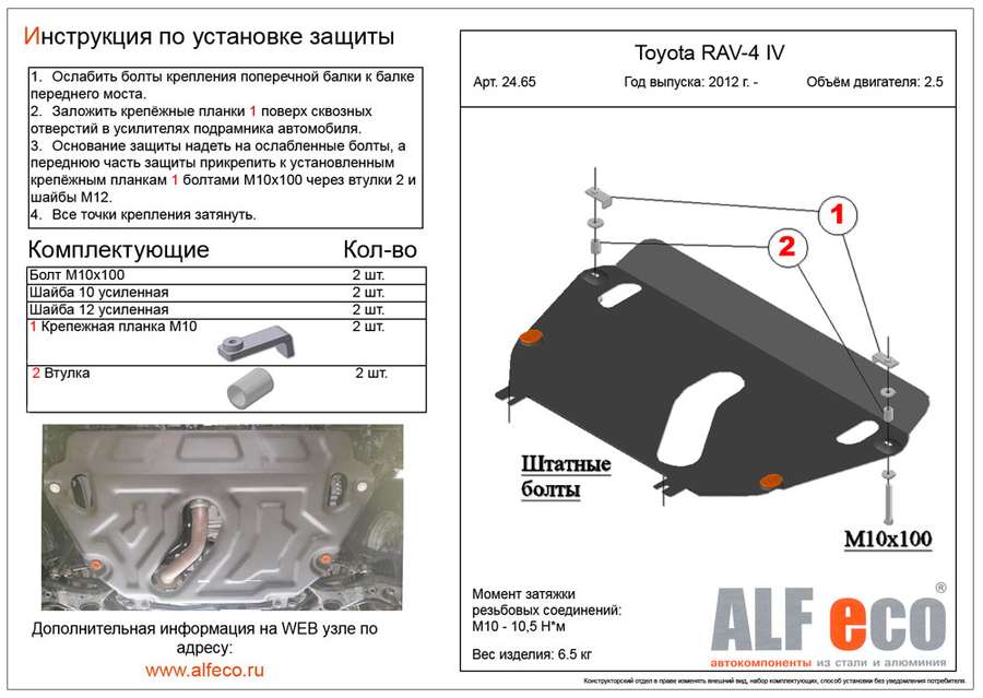 Защита  картера и кпп  для Toyota Rav4 III (XA30) 2010-2012  V-2,4 , ALFeco, алюминий 4мм, арт. ALF2465al-2