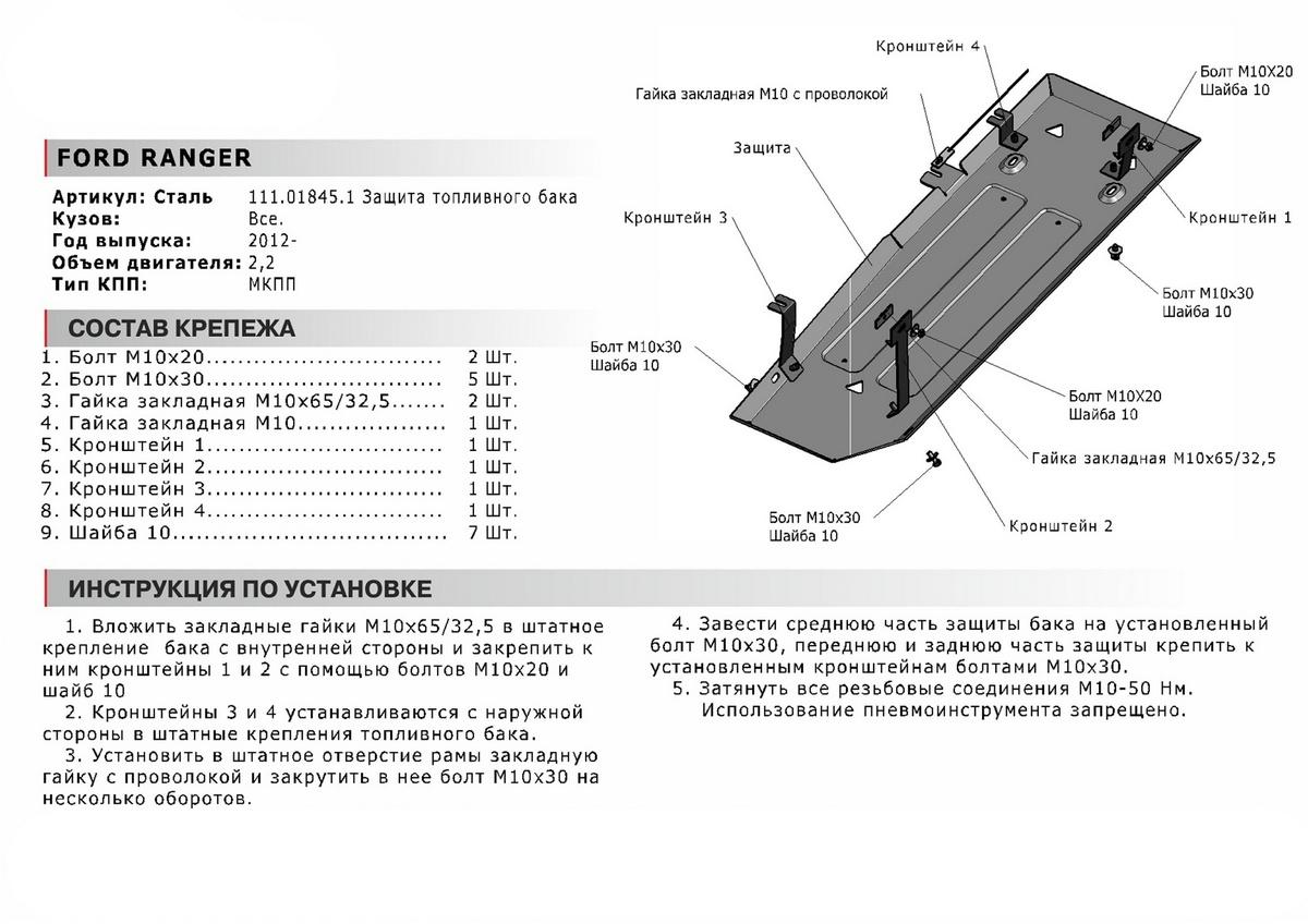 Защита топливного бака АвтоБроня для Ford Ranger III (V - 2.2D) 2011-2015, штампованная, сталь 1.8 мм, с крепежом, 111.01845.1