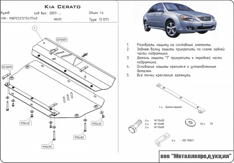 Защита картера и КПП для KIA Cerato (Forte) 2004 - 2009, V-все, Sheriff, сталь 2,0 мм, арт. 11.1171