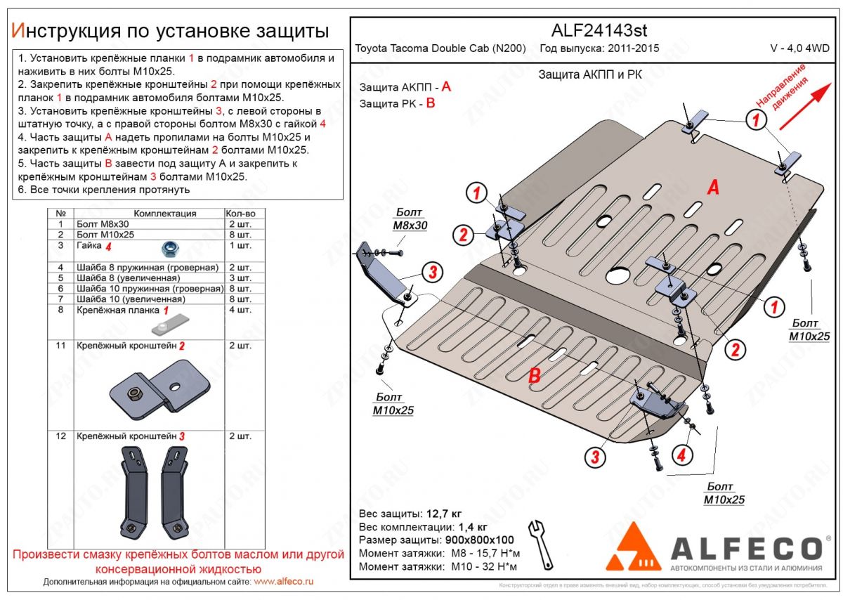 Защита  АКПП и РК (2 части) Toyota Tacoma Double Cab (N200) 2011-2015 V-4,0 4WD, ALFeco, сталь 2мм, арт. ALF24143st