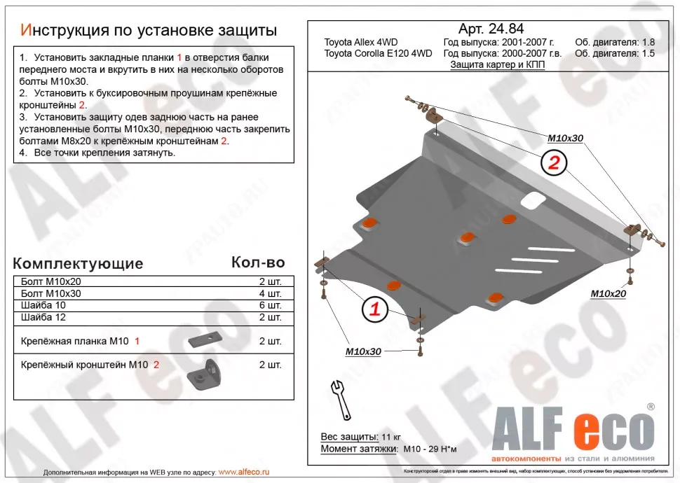 Защита  картера и кпп для Toyota Corolla Fielder  (E120/E130) 2000-2006  V-1,8 4WD , ALFeco, алюминий 4мм, арт. ALF2484al-2