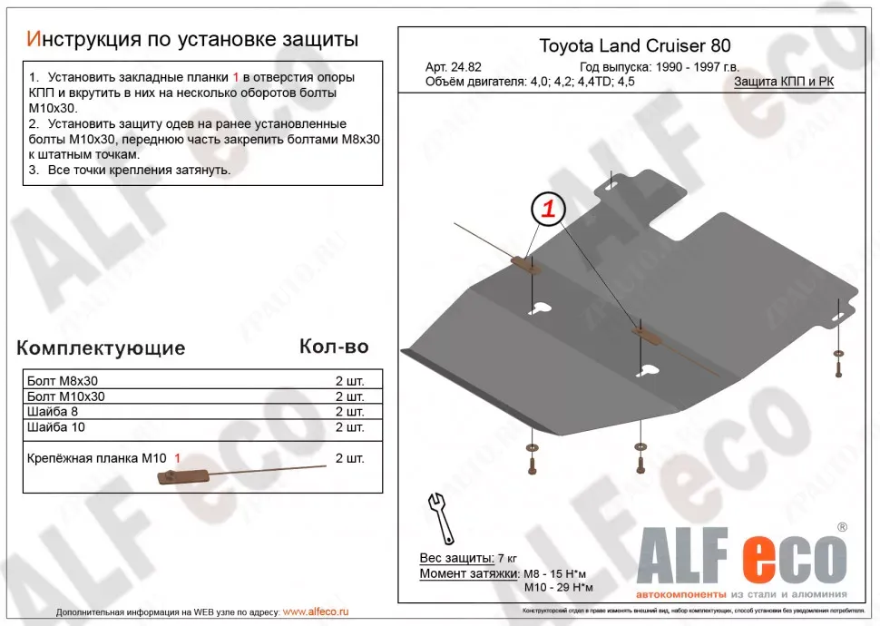 Защита  картера и кпп для Toyota  Land Cruiser 80 (J80) 1990-1997  V-4,0;4,2;4,4TD;4,5 , ALFeco, алюминий 4мм, арт. ALF2482al