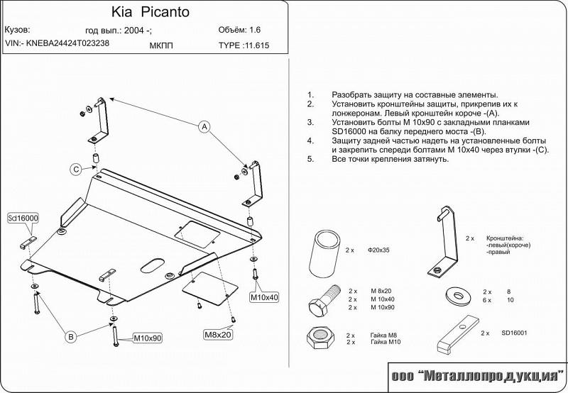 Стальная защита картера и КПП на KIA Picanto, сталь 2 мм, Sheriff (Шериф) 11.0615