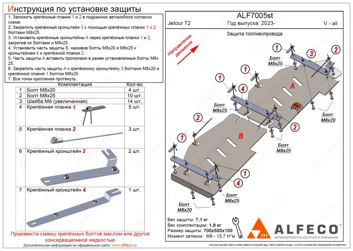 Защита  топливопровода (2 части) Jetour T2 2024- V-all FWD, ALFeco, сталь 2мм, арт. ALF7005st