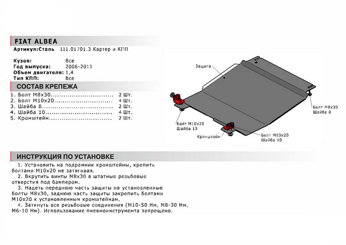 Защита картера и КПП АвтоБроня для Fiat Albea I рестайлинг (V - 1.4) 2005-2012, сталь 1.8 мм, с крепежом, 111.01701.3