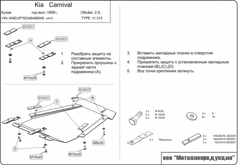 11.0313 Защита картера и КПП Kia Carnival UP V-2,5 (1999 - 2006) (сталь 2,0 мм)