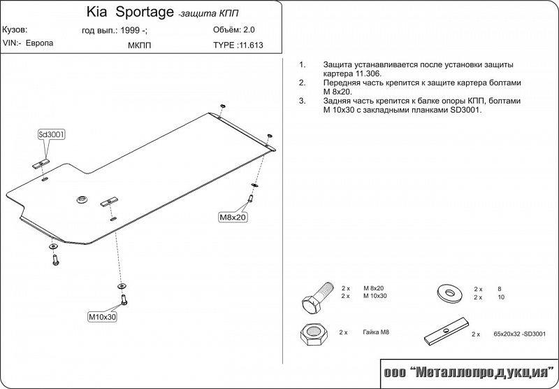 Защита КПП для Kia Sportage - для 0306 Европа,Sheriff арт. 11.0613 (Сталь 2,0 мм)