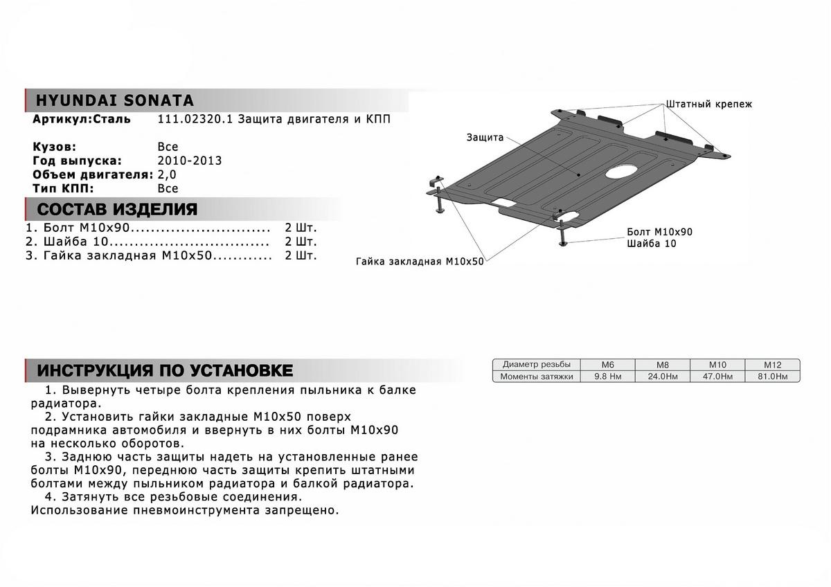 Защита картера и КПП АвтоБроня для Hyundai Sonata VI YF (V - 2.0) 2010-2013, штампованная, сталь 1.8 мм, с крепежом, 111.02320.1