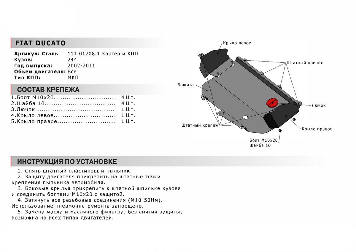Защита картера и КПП АвтоБроня для Fiat Ducato II рестайлинг (V - 2.3D) 2002-2011, сталь 1.8 мм, с крепежом, 111.01708.1