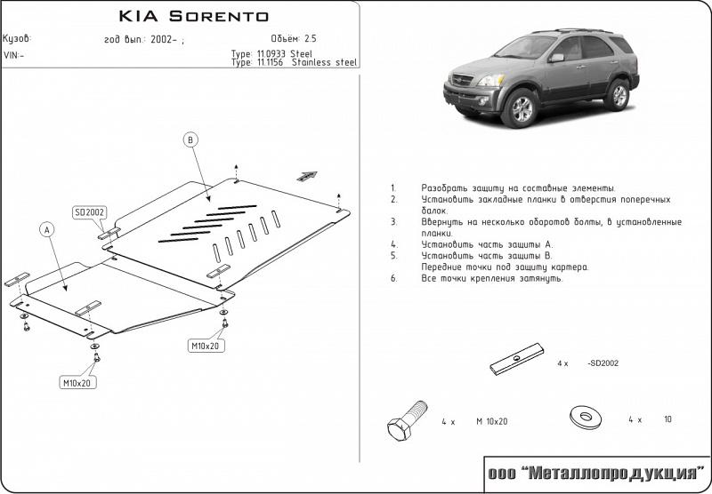 Защита КПП и РК для KIA Sorento  2002 - 2006, V-2,4; 2,5; 3,5, Sheriff, сталь 2,5 мм, арт. 11.0933