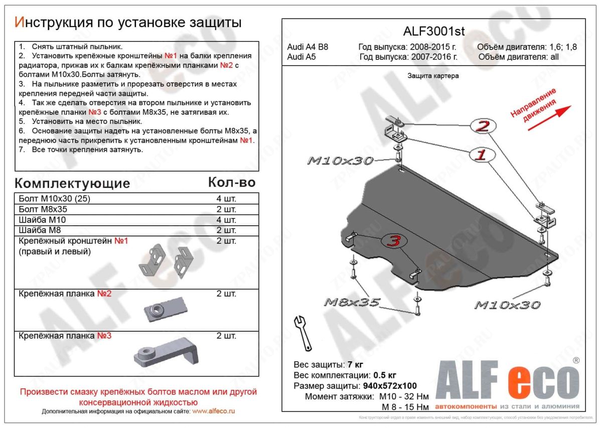 Защита  картера для Audi A4 B8 2007-2011.01  V-1,6; 1,8 , ALFeco, сталь 2мм, арт. ALF3001st