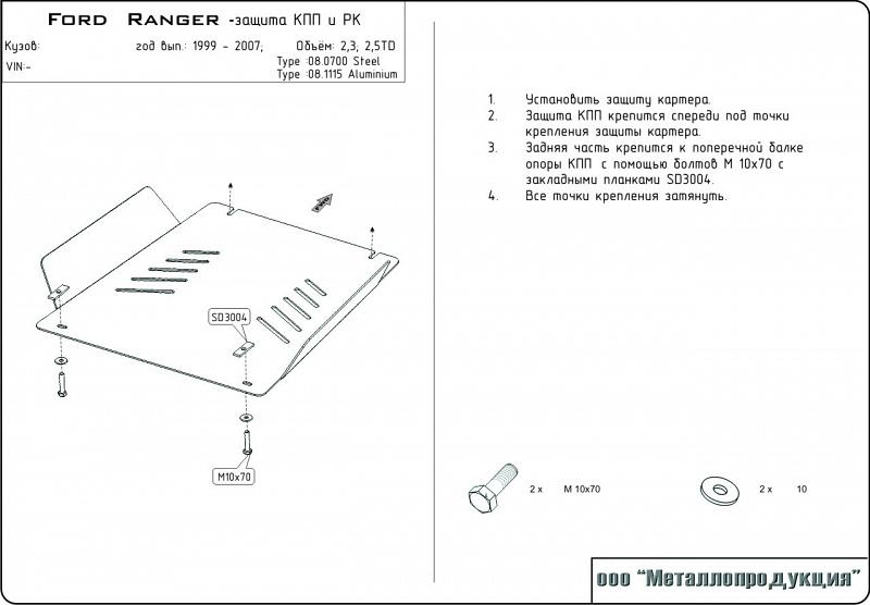 Защита КПП и РК для FORD Ranger  1998 - 2006, V-2,3; 2,5TD, Sheriff, сталь 2,5 мм, арт. 08.0700