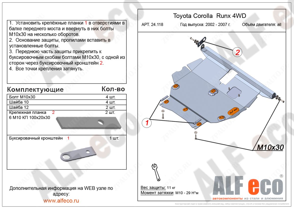 Защита  картера и кпп для Toyota Corolla Runx (E120) 2001-2006  V-1,5;1,8 4WD , ALFeco, алюминий 4мм, арт. ALF24118al