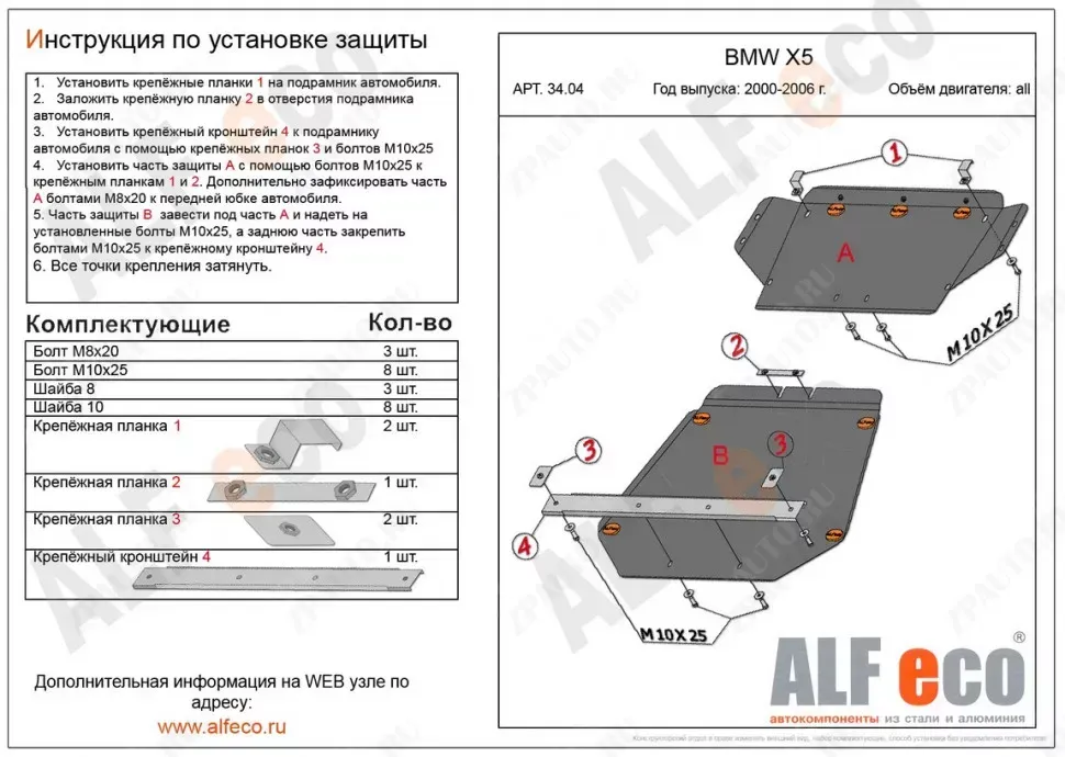Защита  картера  для BMW Х5 E53 1999-2006  V-3,0; 3,5; 4,4 3,0d; 3,5d; 4,0d , ALFeco, алюминий 4мм, арт. ALF3404al