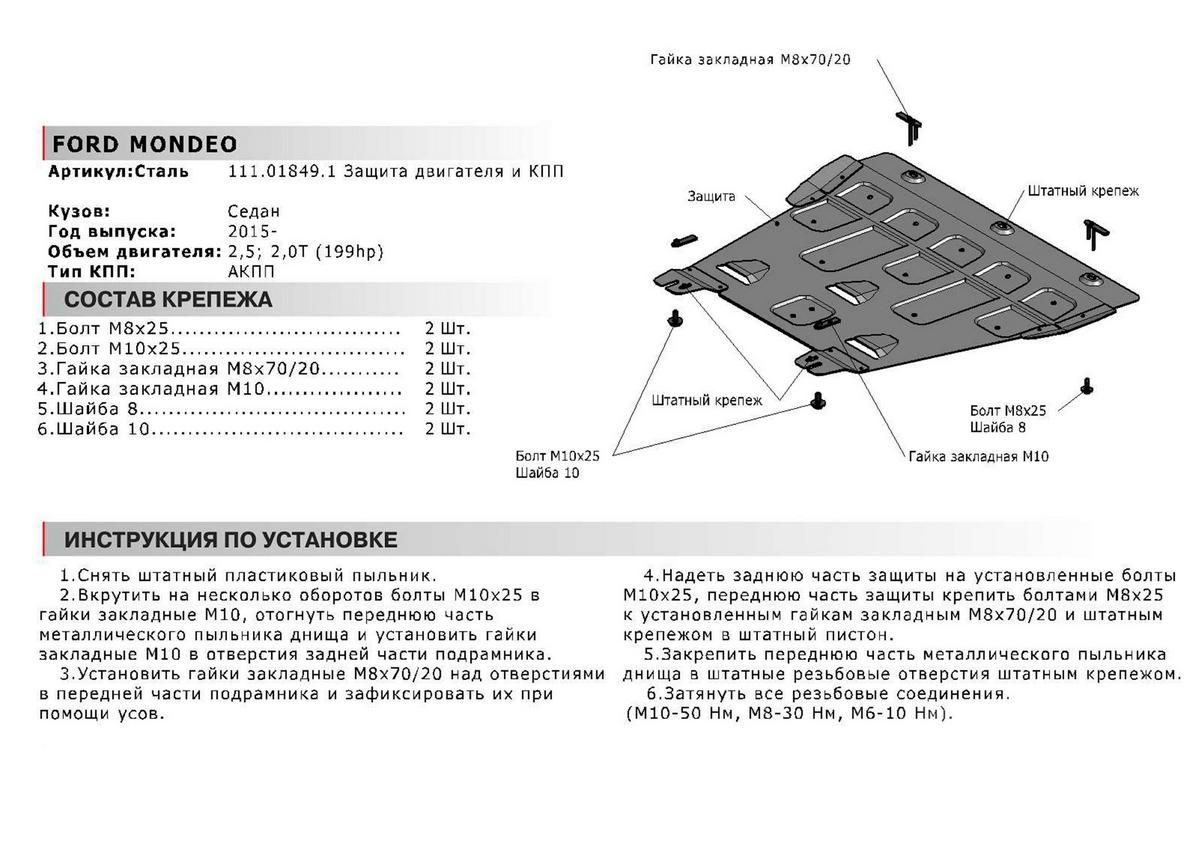 Защита картера и КПП АвтоБроня для Ford Mondeo V (V - 2.0 (199 л.с.); 2.5) 2015-2019, штампованная, сталь 1.8 мм, с крепежом, 111.01849.1